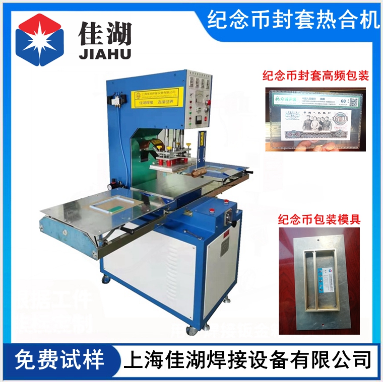 紀(jì)念幣封套高頻機(jī)