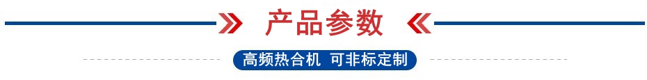 高頻熱合機參數(shù).jpg
