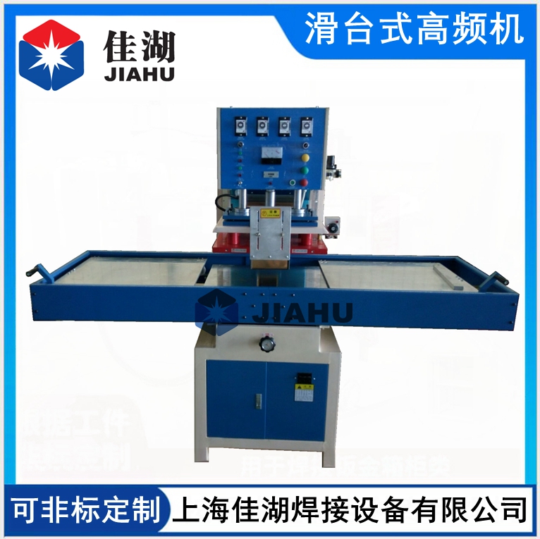 滑臺式高頻熱合機(jī)