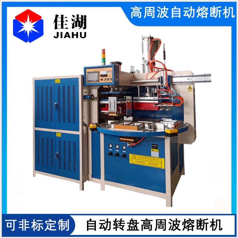 自動轉(zhuǎn)盤高周波熔斷機
