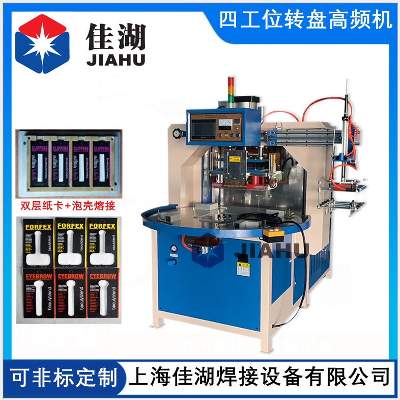自動轉(zhuǎn)盤高周波機