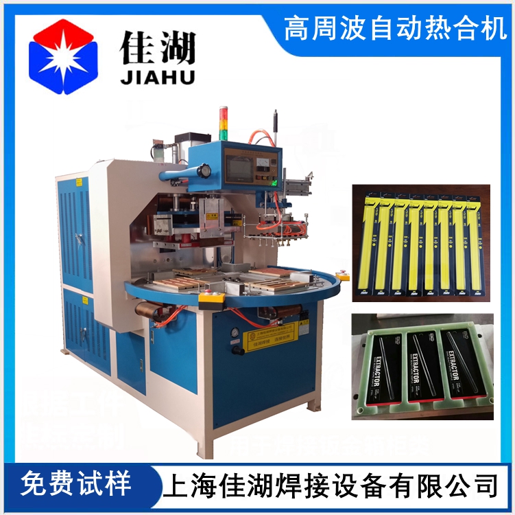 自動(dòng)轉(zhuǎn)盤(pán)高周波機(jī)