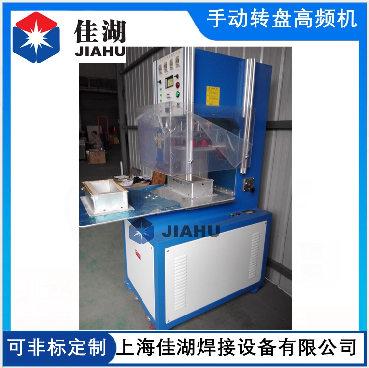 手動(dòng)轉(zhuǎn)盤高周波機(jī)