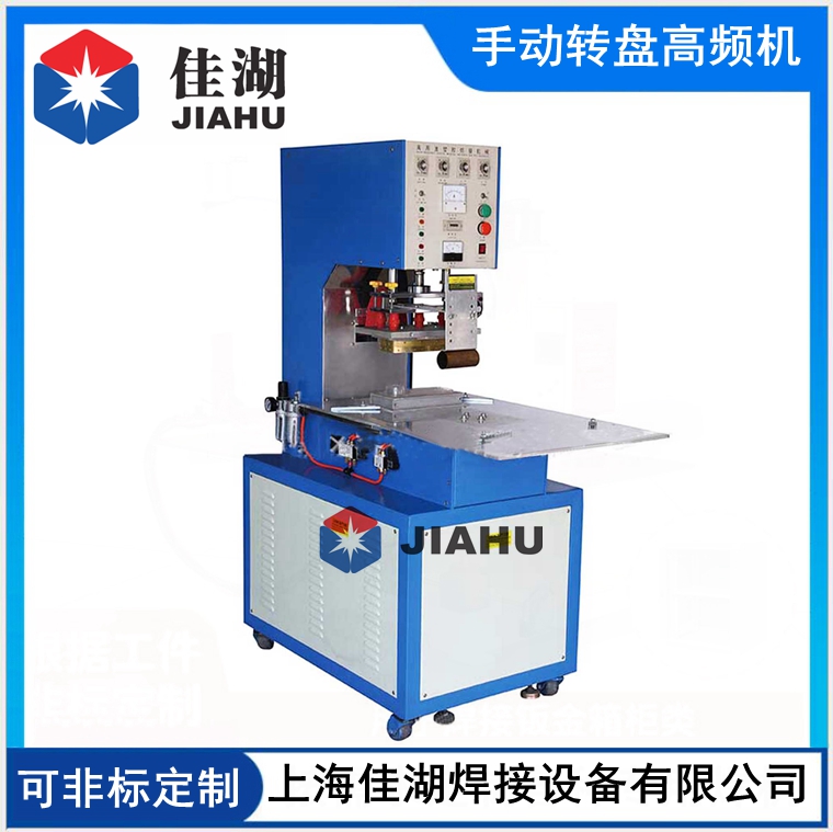 手動(dòng)轉(zhuǎn)盤高周波機(jī)