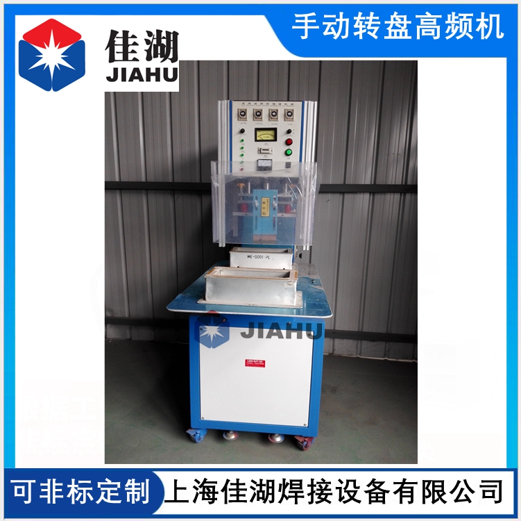 手動(dòng)轉(zhuǎn)盤高周波機(jī)