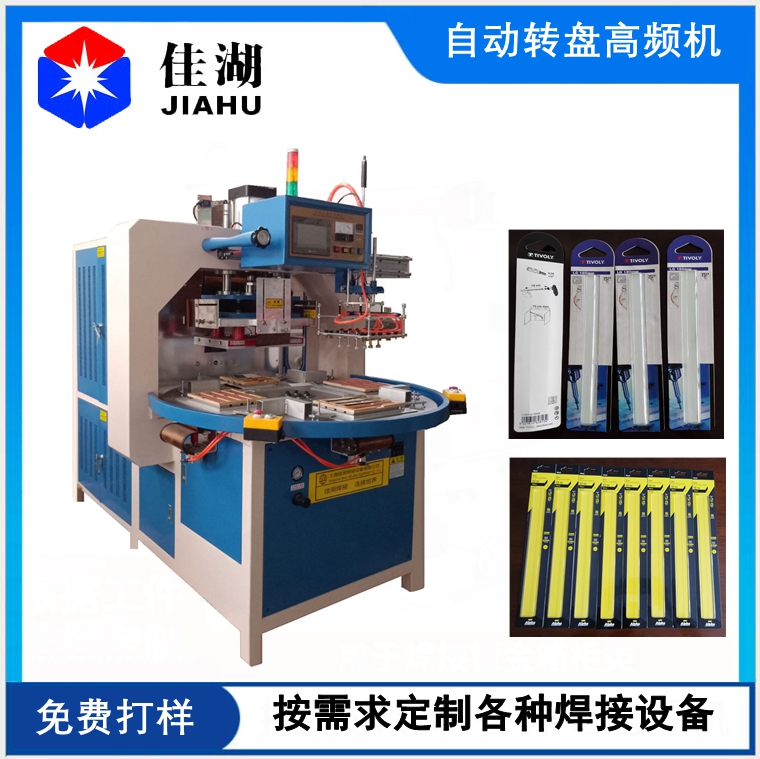 自動(dòng)轉(zhuǎn)盤(pán)高頻機(jī)帶機(jī)械手