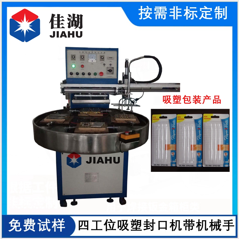 自動轉(zhuǎn)盤吸塑封口機