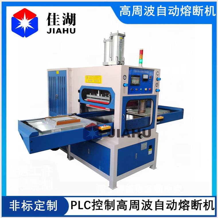 高周波自動(dòng)熔斷機(jī)555.jpg