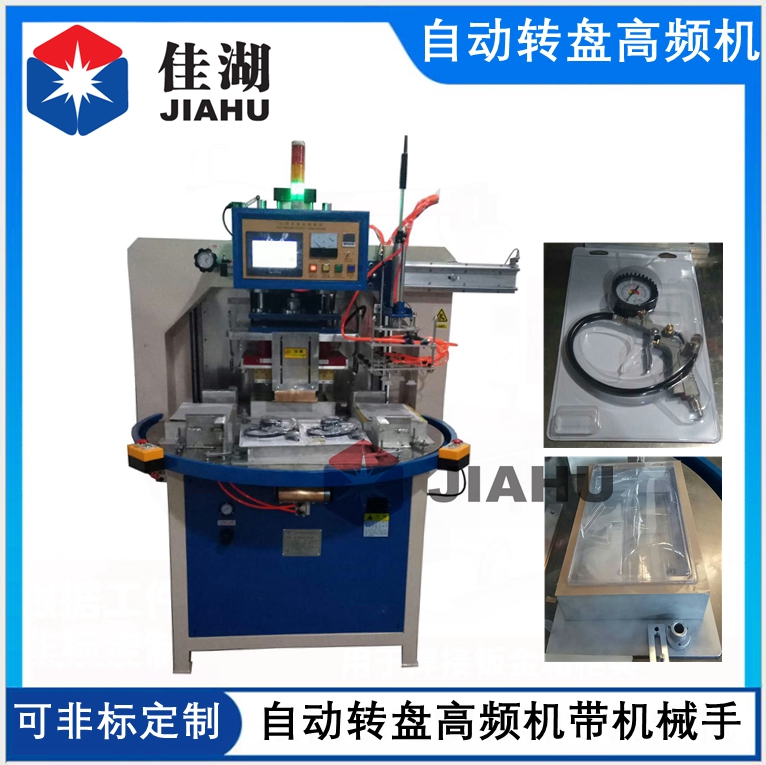 吸塑包裝高頻機(jī) 自動轉(zhuǎn)盤高頻機(jī)