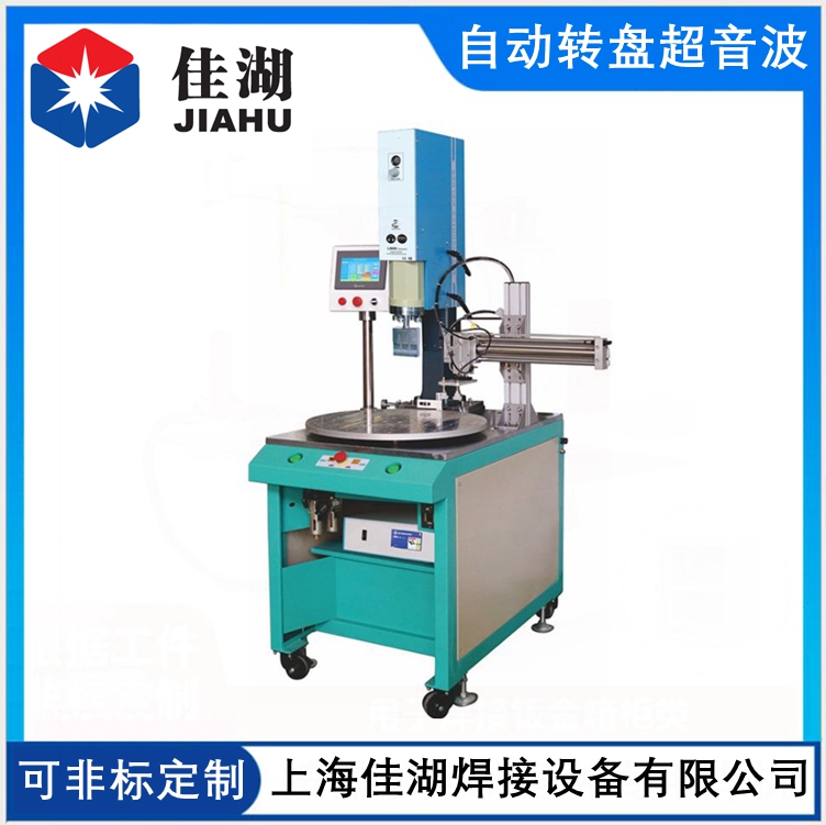 自動(dòng)轉(zhuǎn)盤超音波焊接機(jī)