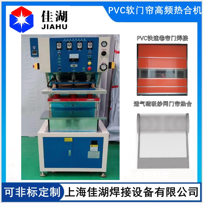 磁吸空調(diào)軟門簾高頻熱合機(jī)