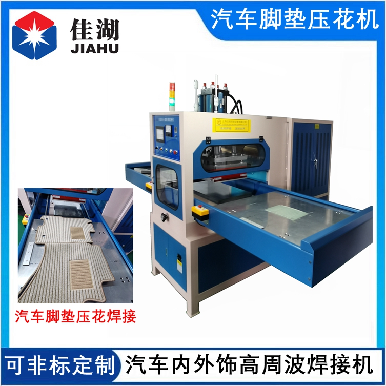 汽車腳墊高周波焊接機(jī)