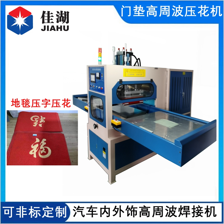 汽車腳墊高周波焊接機(jī)