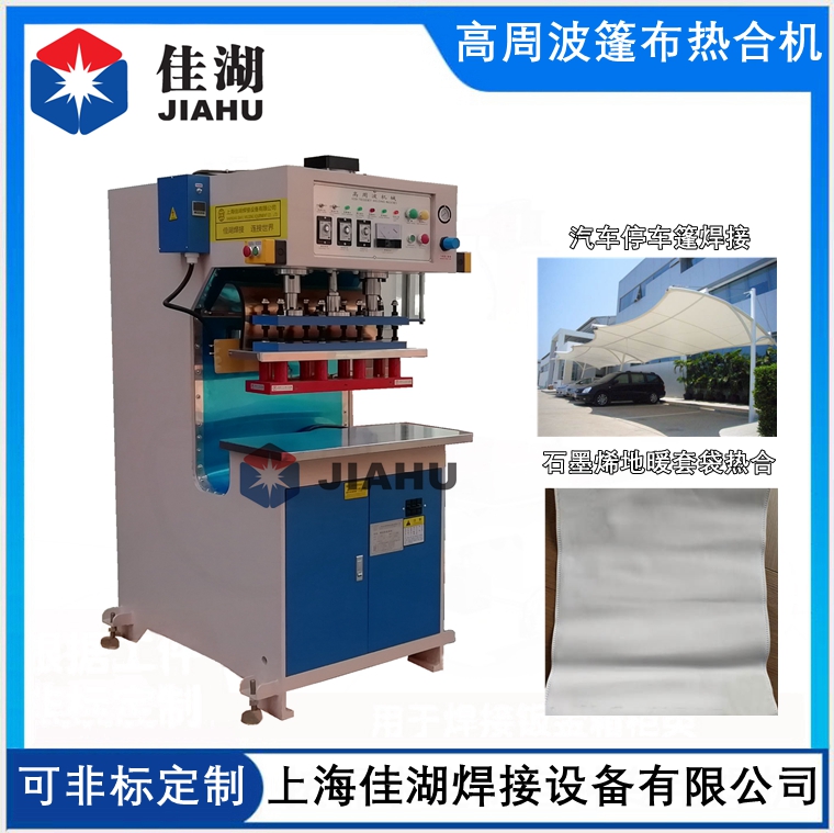 篷房高頻熱合機