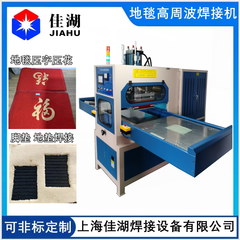 汽車腳墊焊接壓花機(jī)