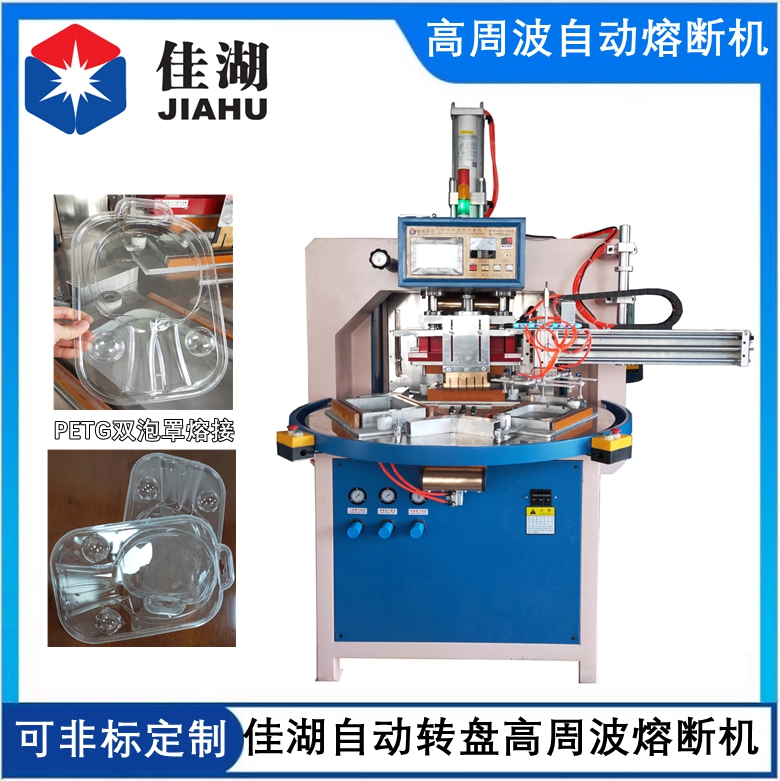 PETG吸塑包裝熔斷機  自動轉(zhuǎn)盤高周波熔斷機