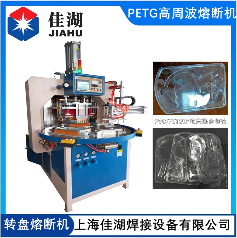 PETG吸塑包裝熔斷機  自動轉(zhuǎn)盤高周波熔斷機