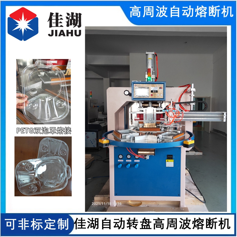 PETG吸塑包裝熔斷機  自動轉(zhuǎn)盤高周波熔斷機