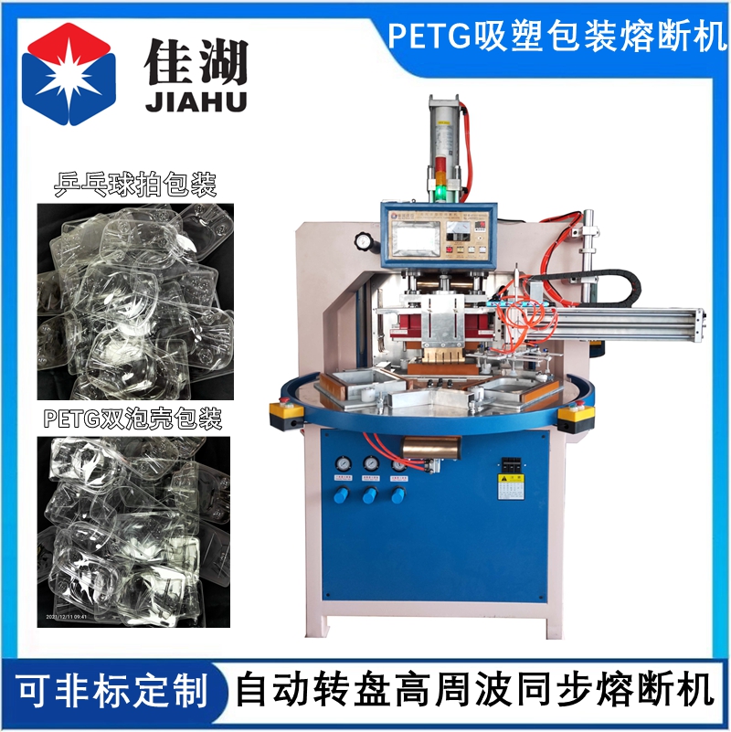 自動(dòng)轉(zhuǎn)盤高周波熔斷機(jī)12_副本_副本.jpg