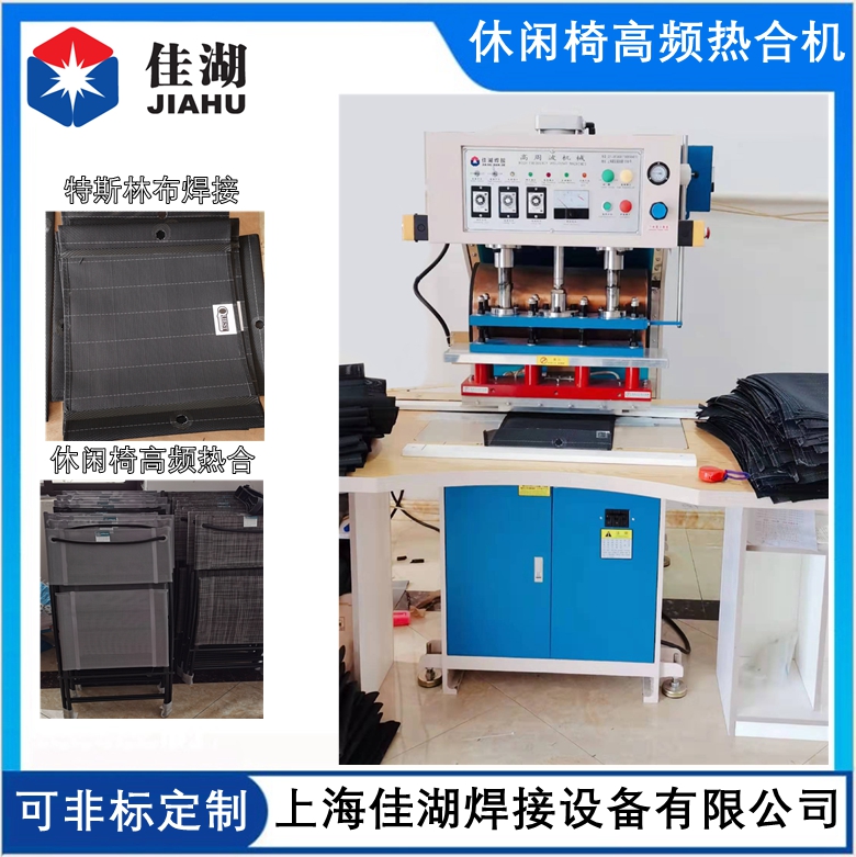 休閑椅高頻熱合機05.jpg