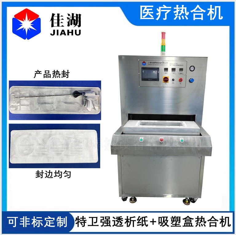 佳湖為您講述?醫(yī)用吸塑包裝封口機用途及特點