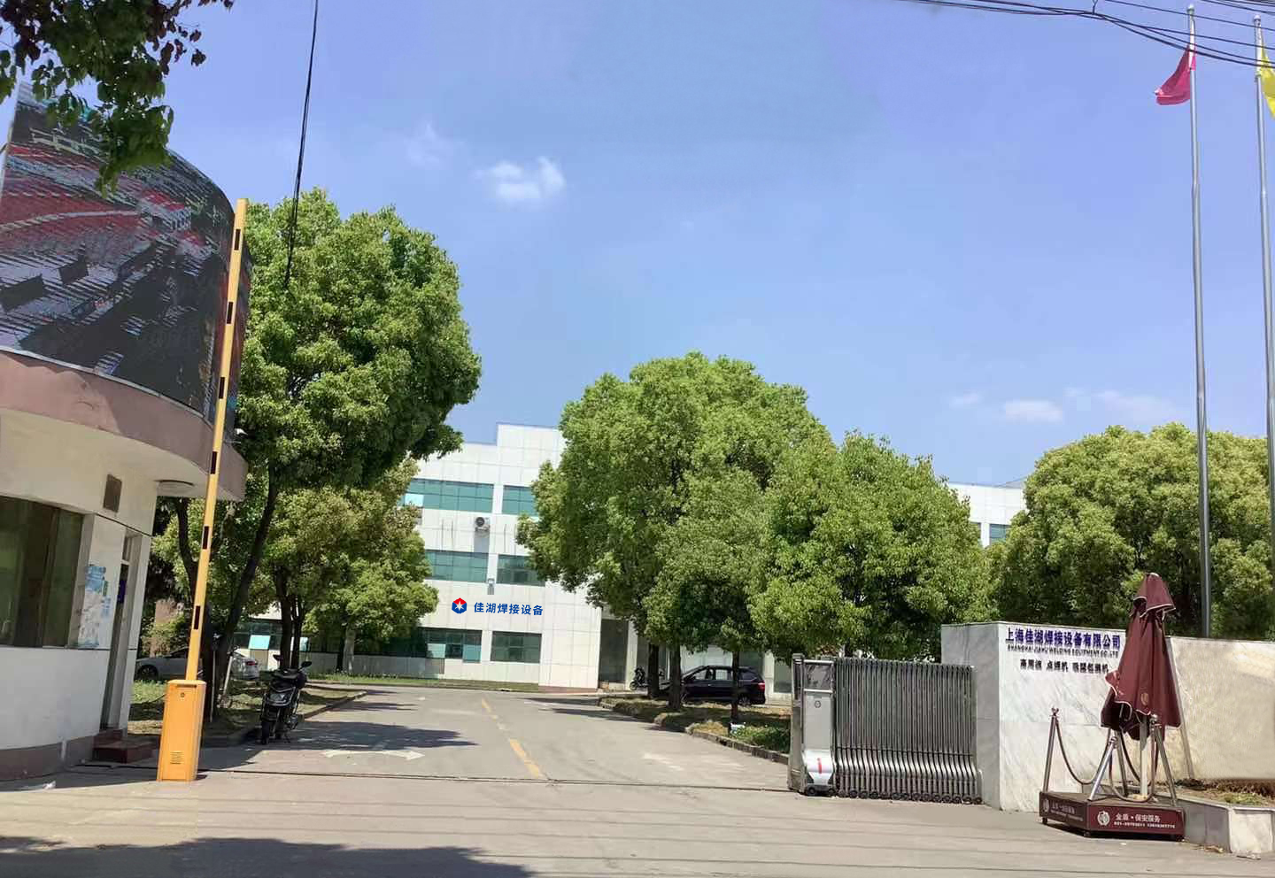 上海佳湖焊接設(shè)備有限公司