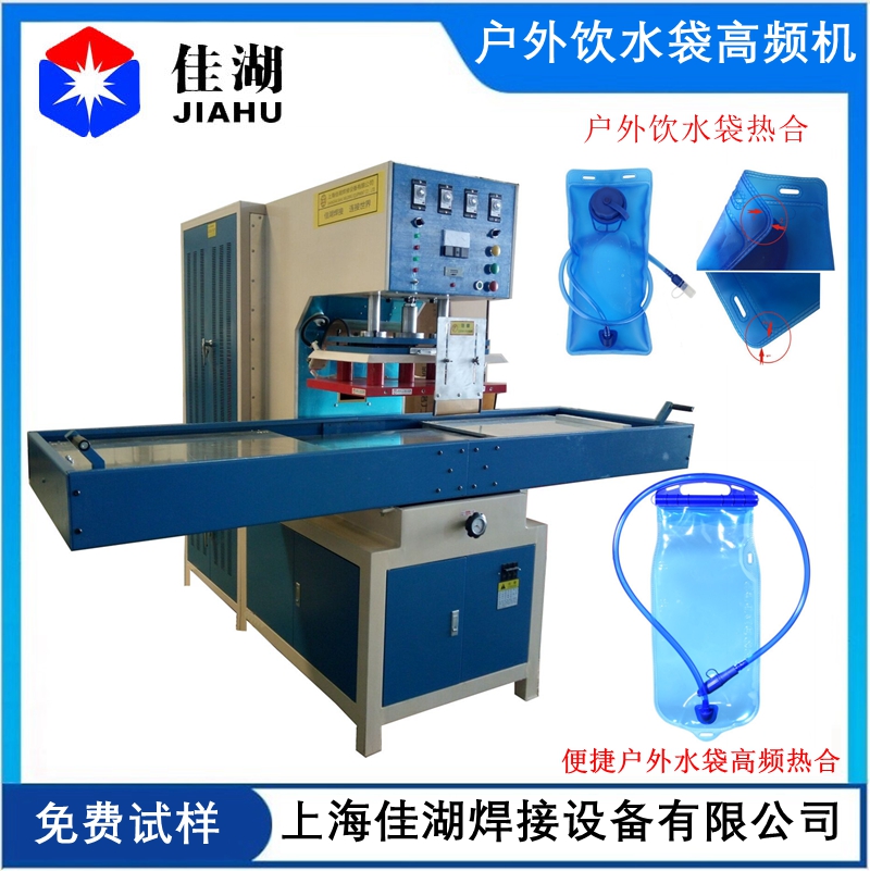 戶外飲水袋高頻機(jī).jpg