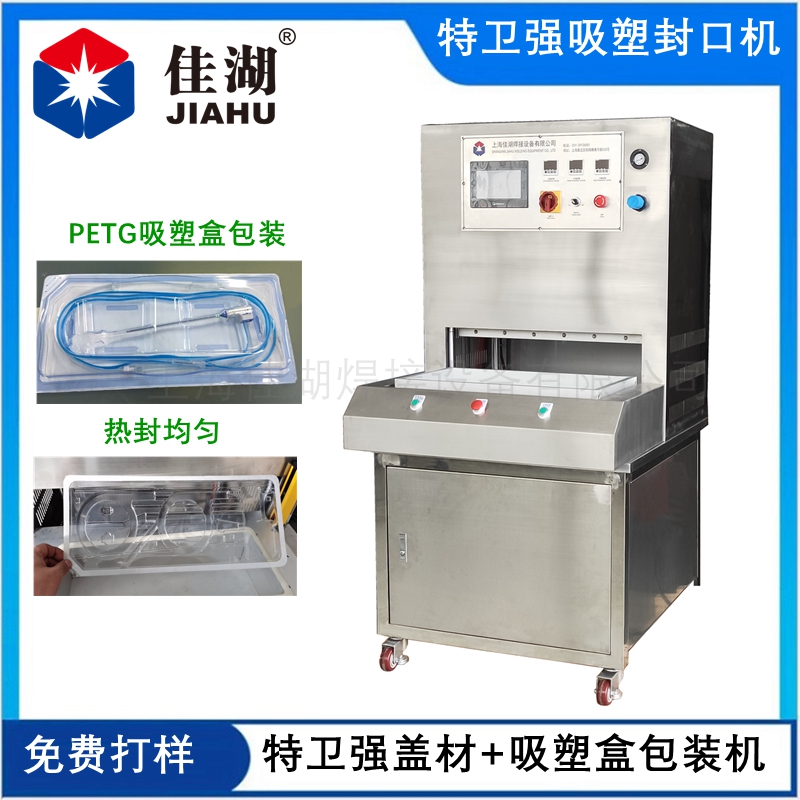 特衛(wèi)強熱合機 醫(yī)療吸塑盒包裝機