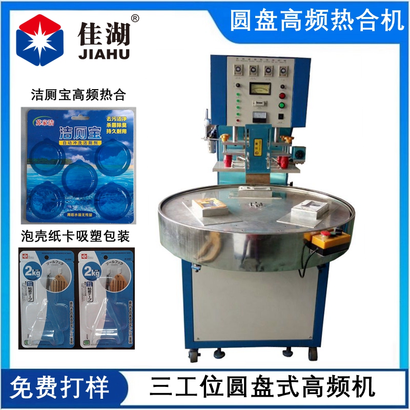 圓盤高頻機   三工位轉(zhuǎn)盤高頻機