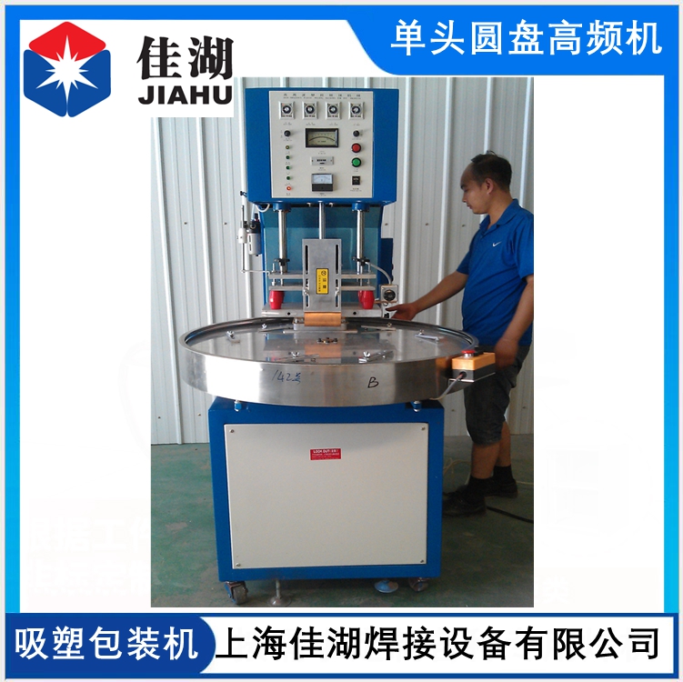 圓盤高頻機   三工位轉(zhuǎn)盤高頻機