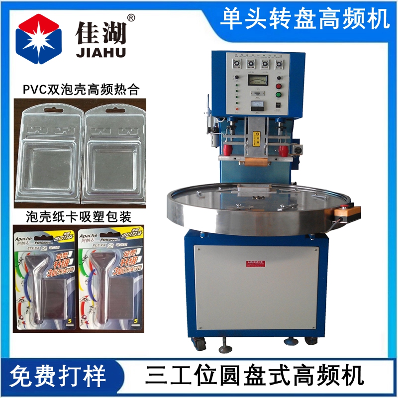單頭轉(zhuǎn)盤高頻機.jpg