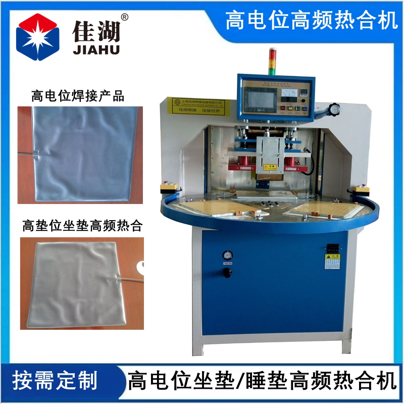 高電位高頻機  高墊位坐墊/睡墊自動轉(zhuǎn)盤機