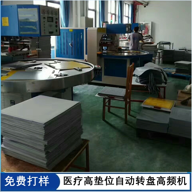 高電位高頻機(jī)  高墊位坐墊/睡墊自動(dòng)轉(zhuǎn)盤機(jī)