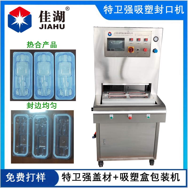 醫(yī)療吸塑包裝機(jī)    吸塑盒加蓋材熱合機(jī)
