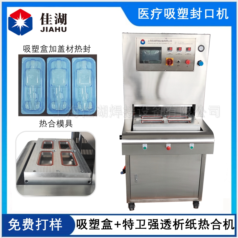 醫(yī)療熱合機 吸塑盒加蓋材熱合設備
