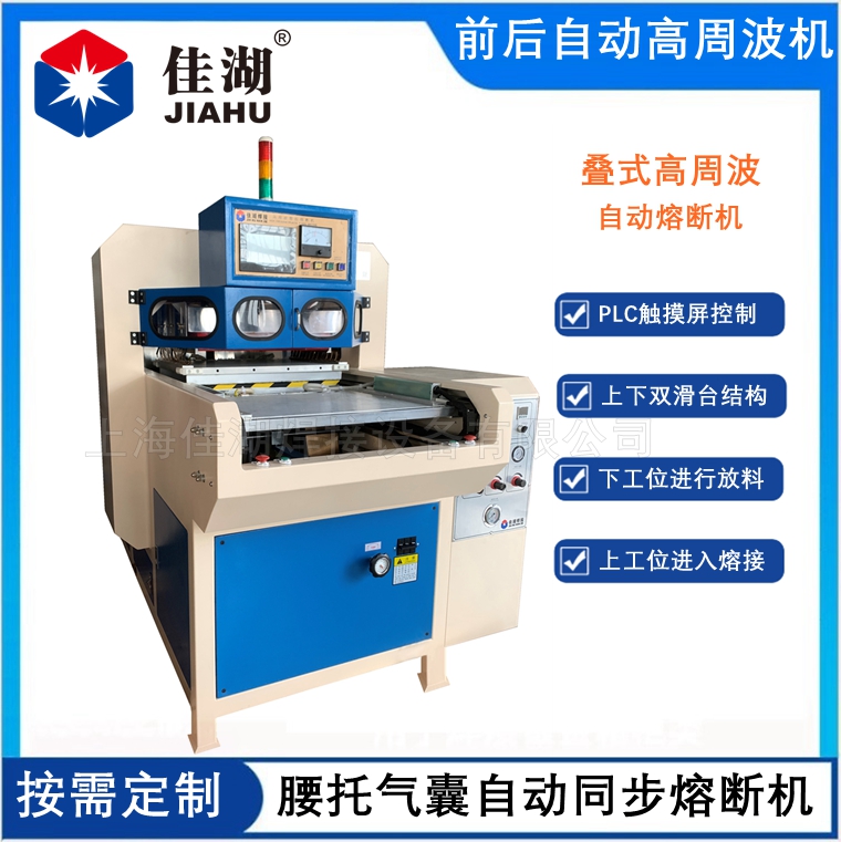 疊式高周波自動(dòng)熔斷機(jī)  腰托氣囊自動(dòng)焊接機(jī)
