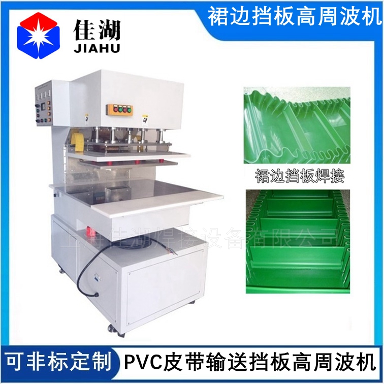 PVC輸送帶 工業(yè)皮帶高周波焊接機(jī)