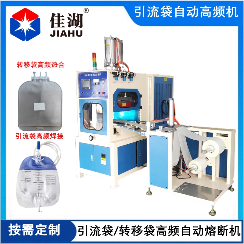 引流袋 輸液袋高頻自動(dòng)熱合機(jī)
