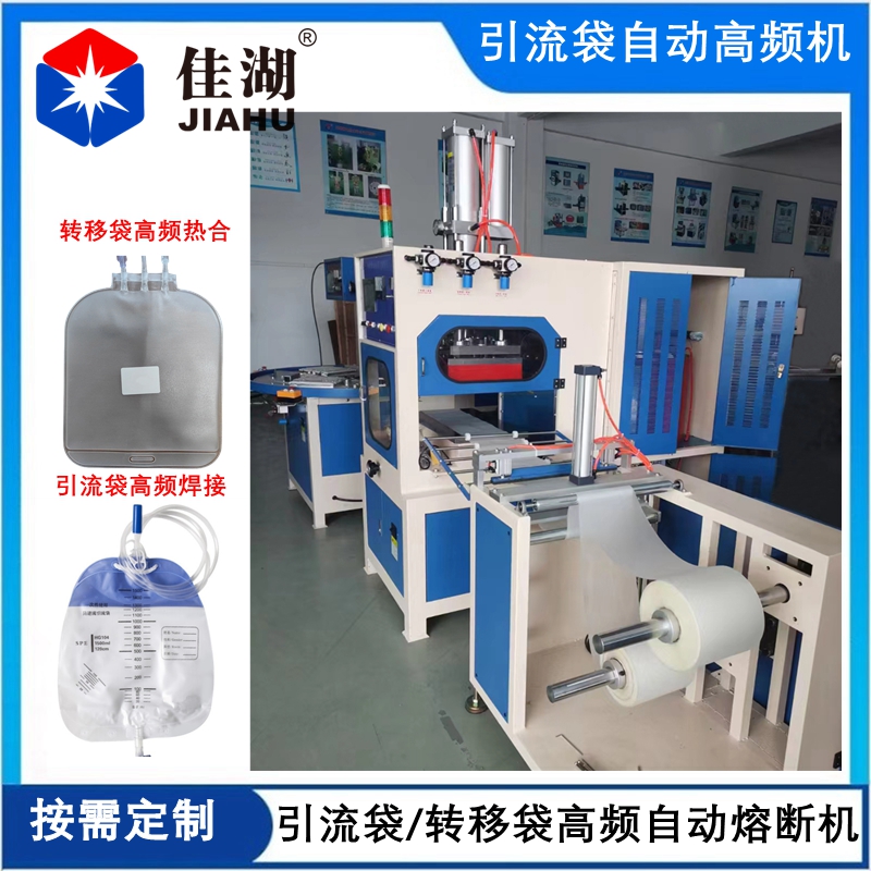 引流袋 輸液袋高頻自動(dòng)熱合機(jī)