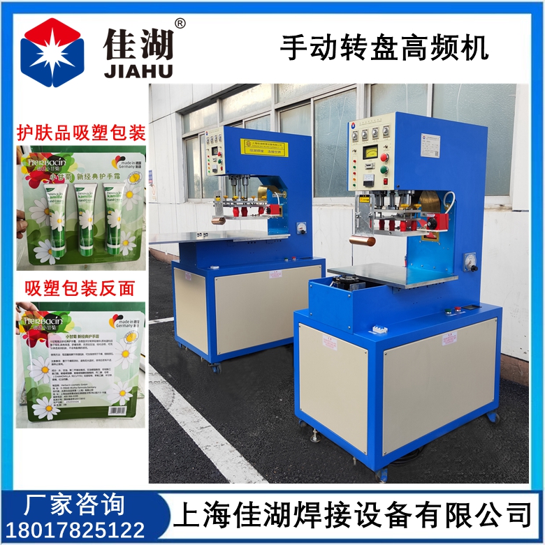 手動轉(zhuǎn)盤高頻機  護(hù)膚品吸塑包裝機