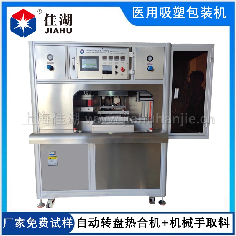 醫(yī)用吸塑無菌包裝機 (四工作自動轉(zhuǎn)盤帶機械手取料)