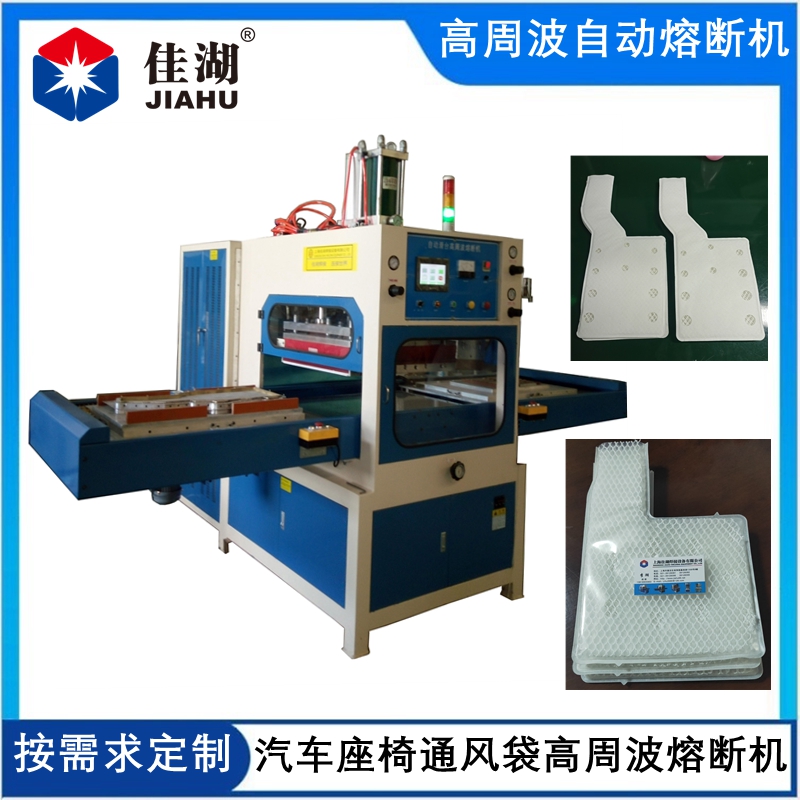 汽車座椅通風(fēng)系統(tǒng)高周波焊接機(jī)