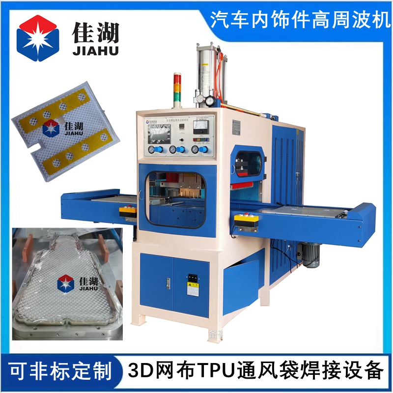 汽車座椅通風(fēng)系統(tǒng)高周波焊接機(jī)