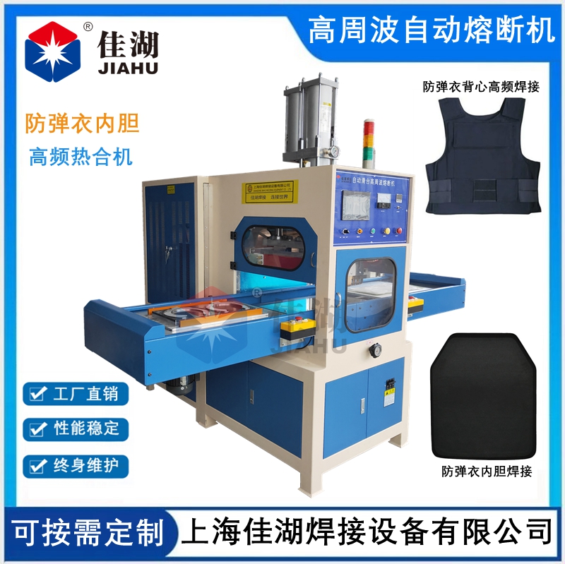 防彈衣內(nèi)膽高頻熱合機