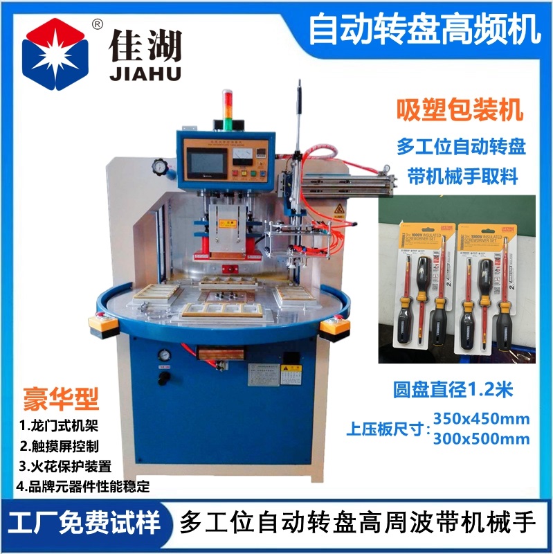 高頻機(jī)  自動(dòng)轉(zhuǎn)盤(pán)高頻機(jī)