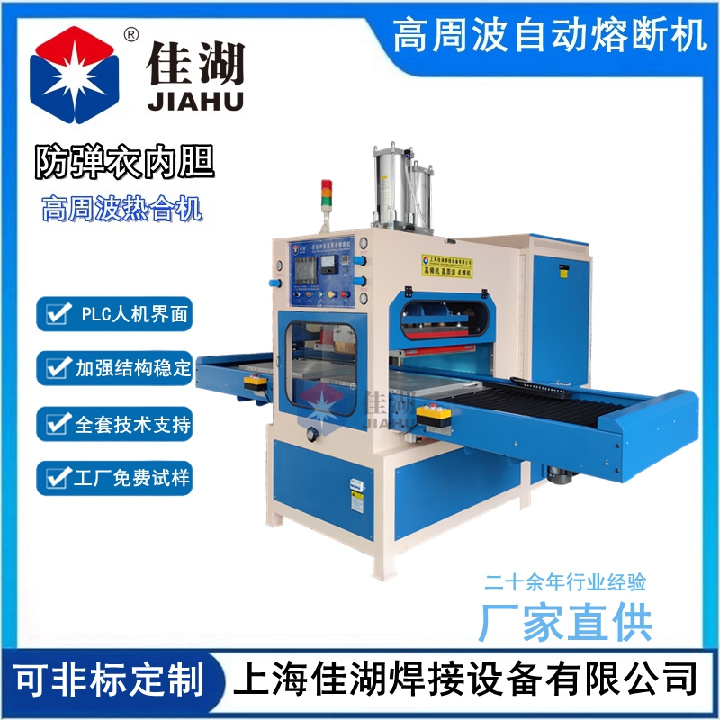 防彈衣內(nèi)膽高周波熱合機(jī)
