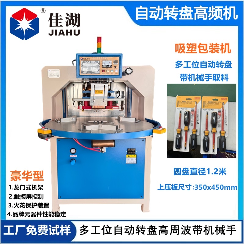 三工位自動(dòng)轉(zhuǎn)盤高頻機(jī)