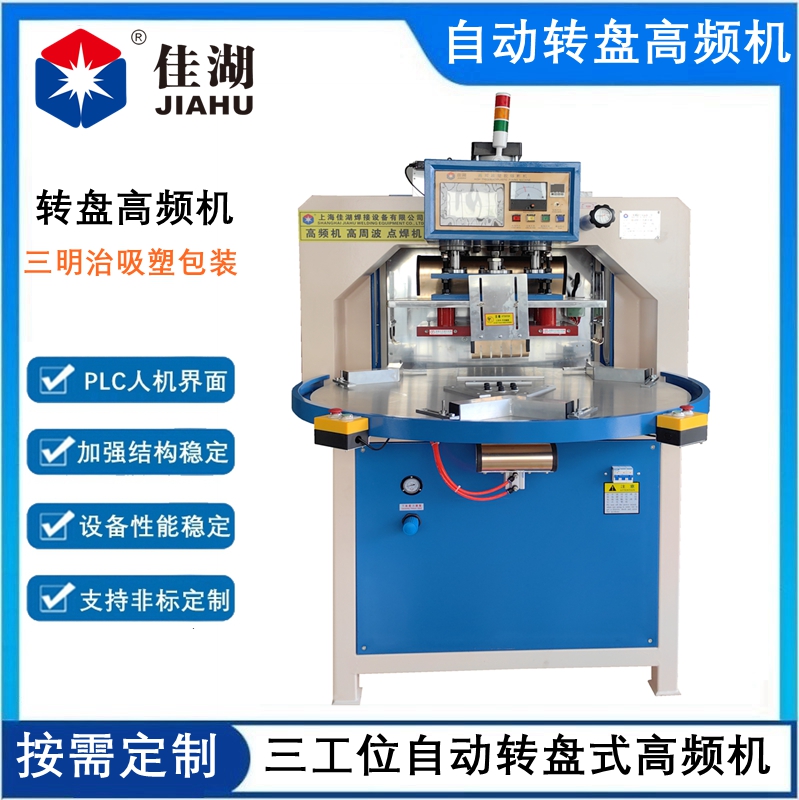 三工位自動(dòng)轉(zhuǎn)盤高頻機(jī)12KW_副本_副本.jpg