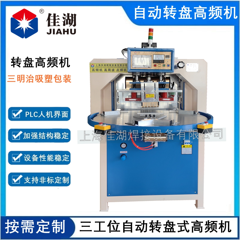 三工位自動轉(zhuǎn)盤高頻機(jī)12KW_副本.jpg