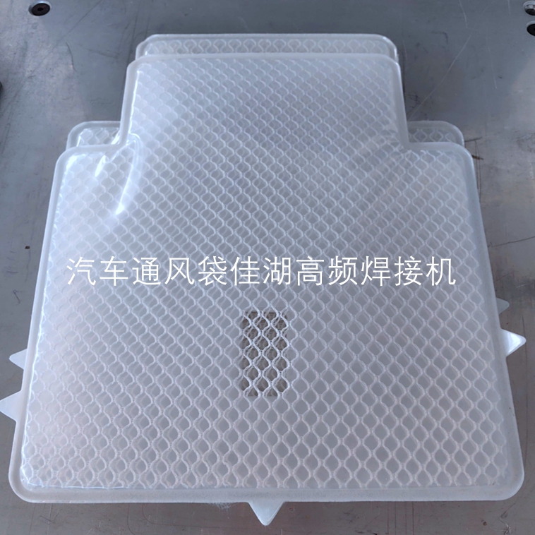 汽車通風(fēng)袋 /靠背通風(fēng)系統(tǒng)高周波焊接流程